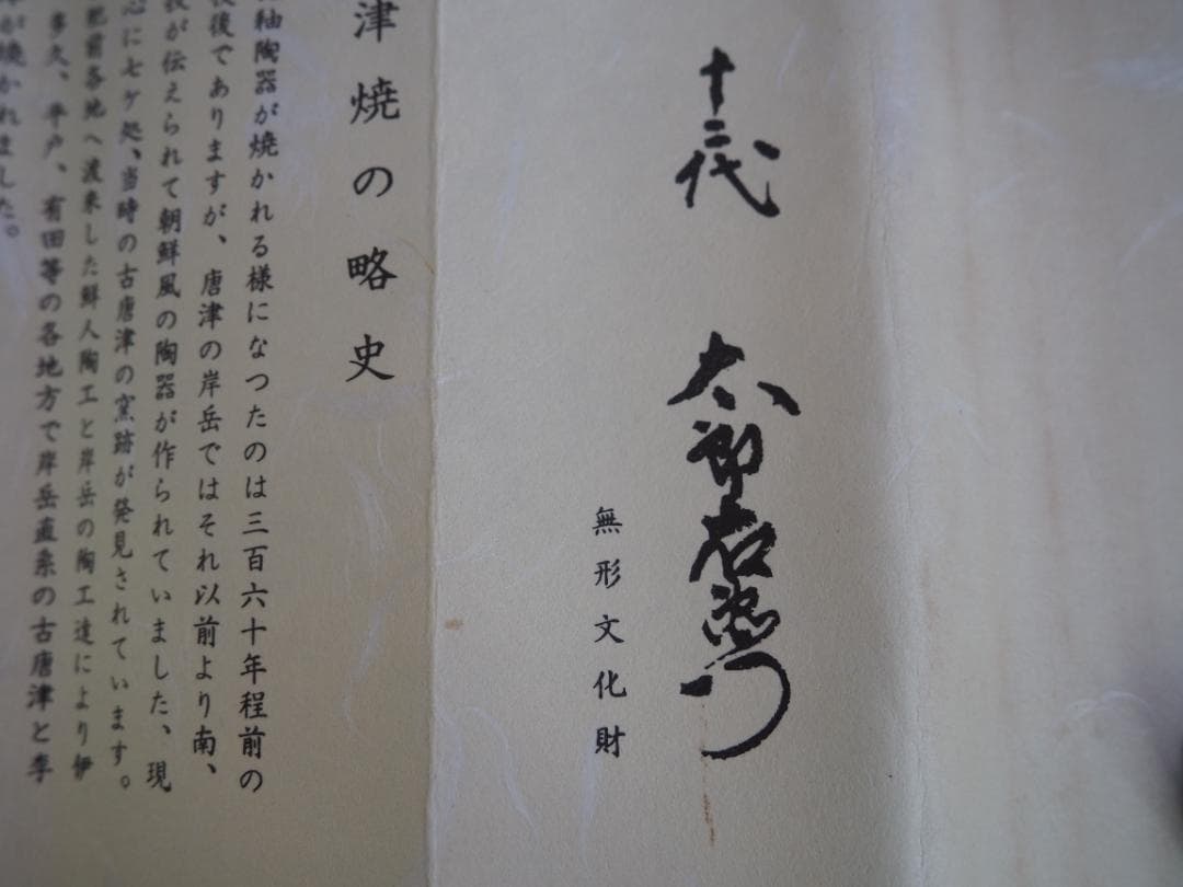 12代中里太郎右衛門造（無庵）『絵唐津筒向付５客』（共箱）人間国宝