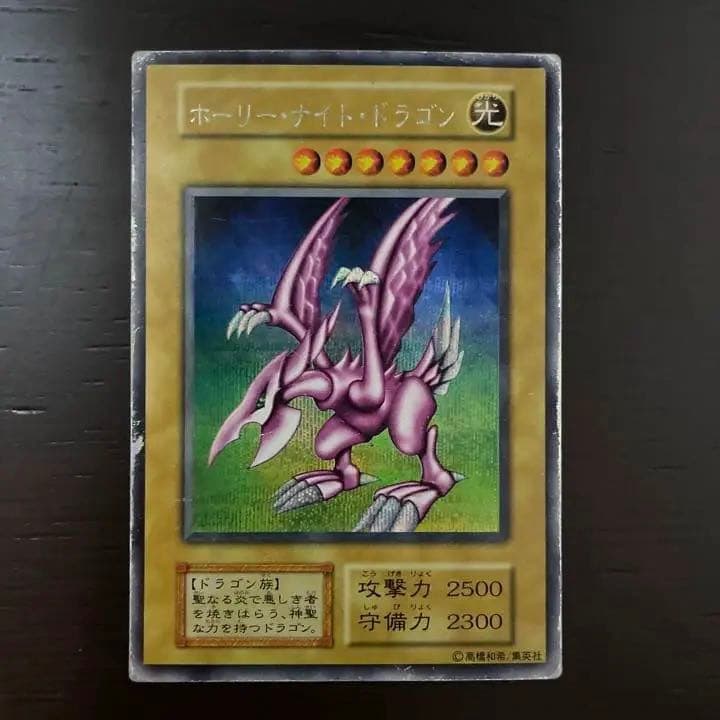 遊戯王 ホーリーナイトドラゴン　初期