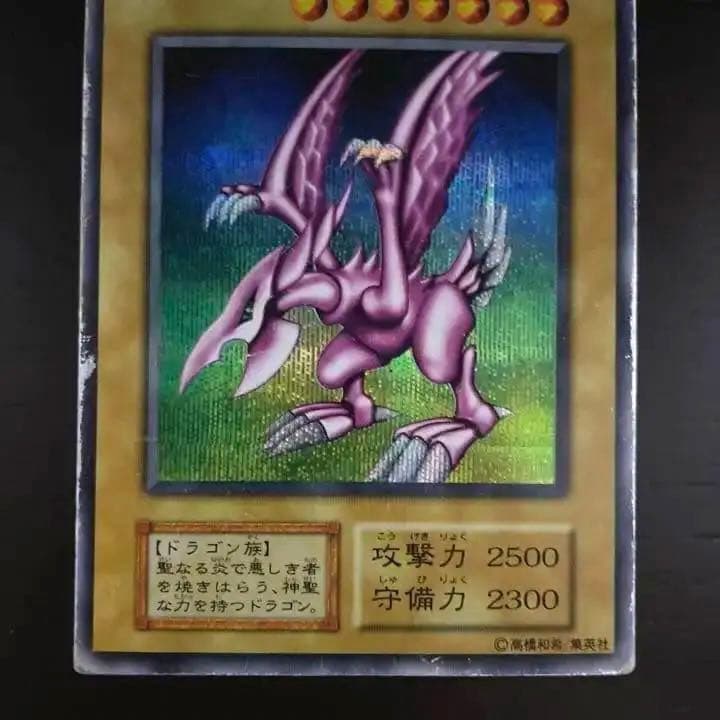 遊戯王 ホーリーナイトドラゴン　初期