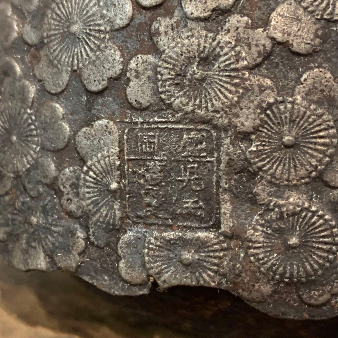 逸品 在名 南部鉄器 南部鉄瓶 南部形 砂鉄 袋弦 児玉桶良造 骨董品