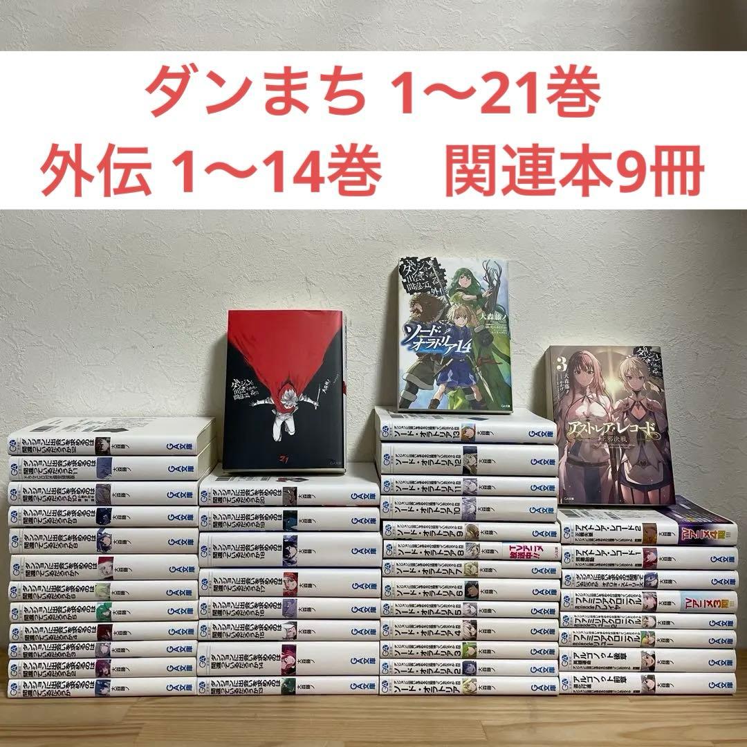 ダンまち 外伝＆アルゴノゥト＆アルゴノゥト 44冊セット 最新刊まで含む ラノベ