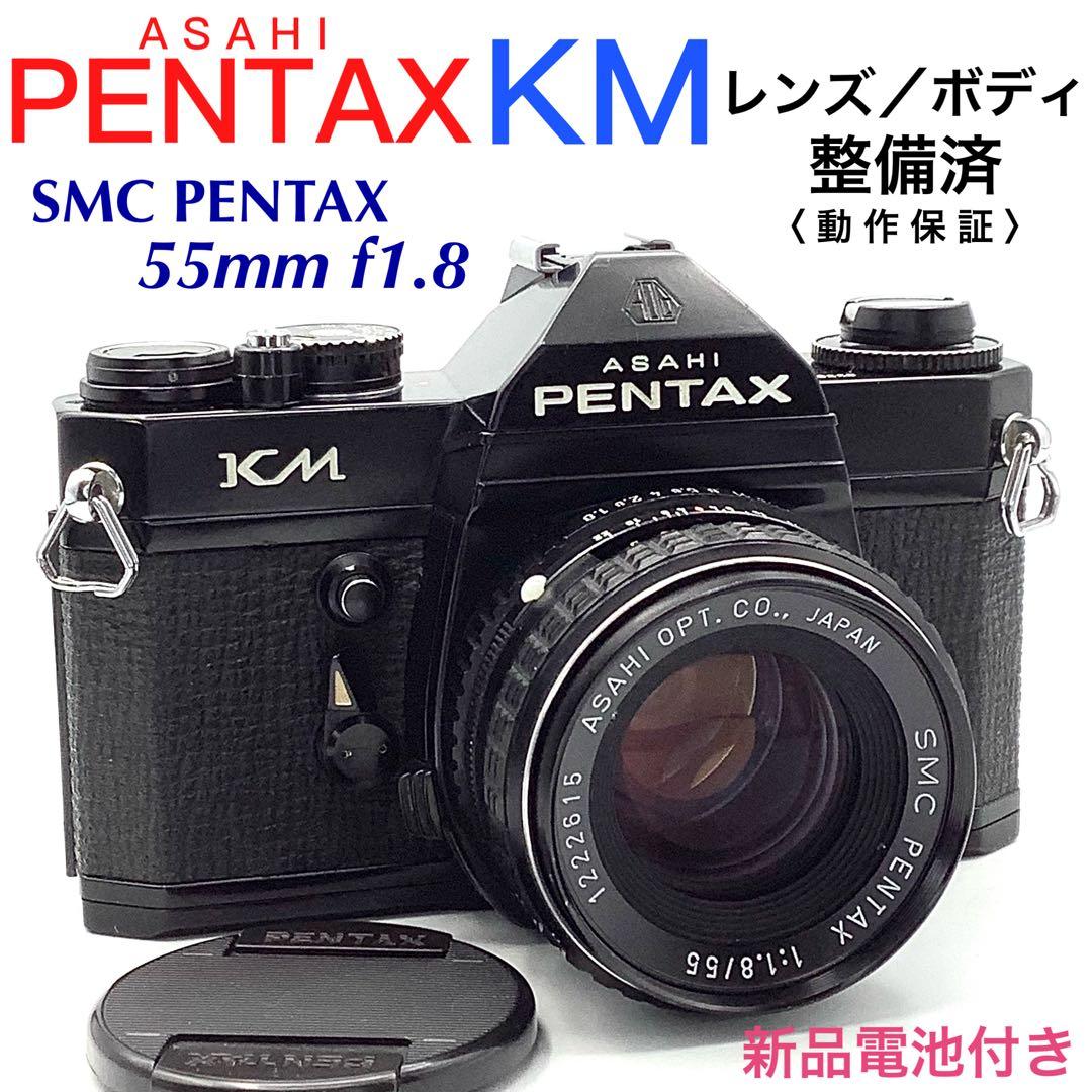 アサヒペンタックス KM／SMC PENTAX 55mm f1.8