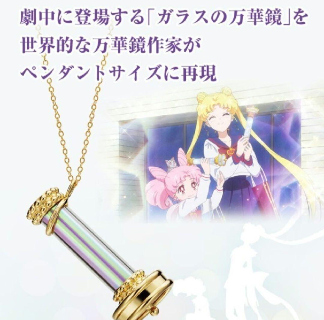 セーラームーン ガラスの 万華鏡 ペンダント ネックレス
