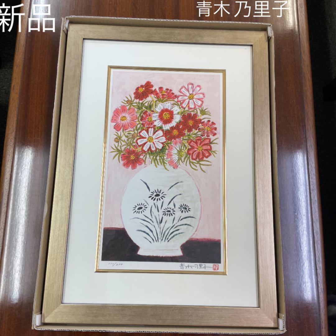 ●新品未使用！青木 乃里子 秋桜 絵画 ジクレー 版画 111/200 額 箱付