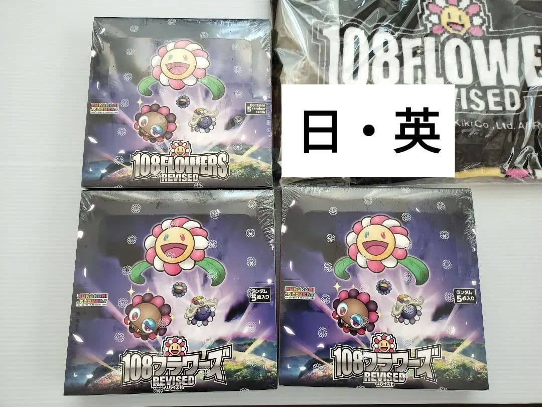 108フラワーズ リバイズド REVISED 新品未開封 日本語 2 英語 1