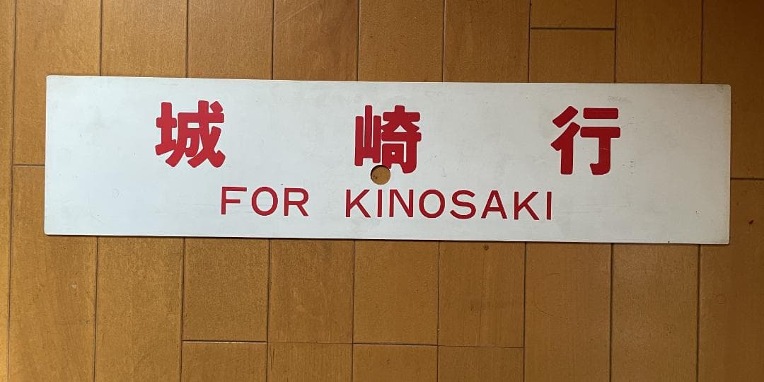 あさしお　城崎行　京都行　行先板　プラサボ