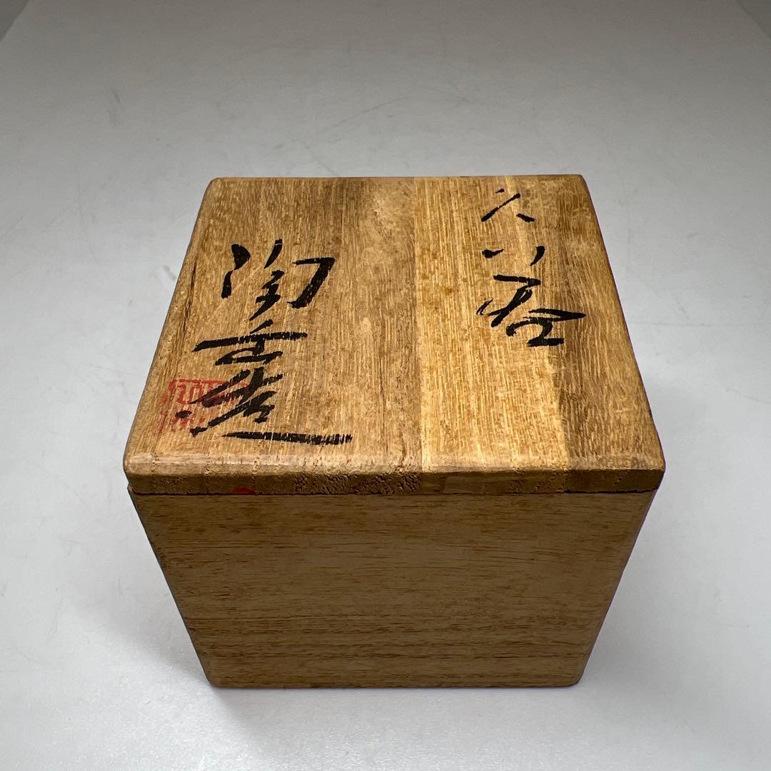 名工森陶岳　ぐい呑　共箱　口径約5.5㎝　東Y7-0609⭐︎2Fタエサ