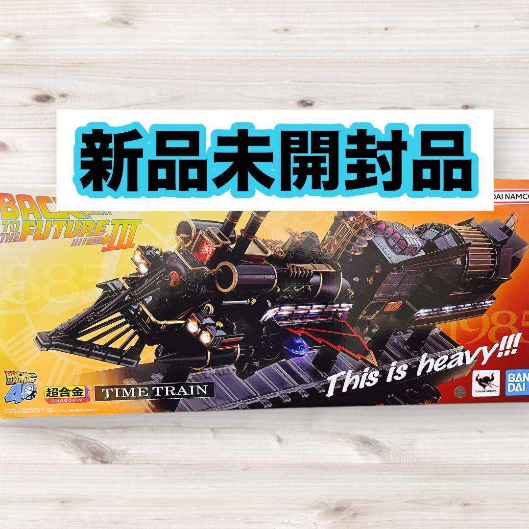 【新品】超合金 バック・トゥ・ザ・フューチャー PART3 TIME TRAIN
