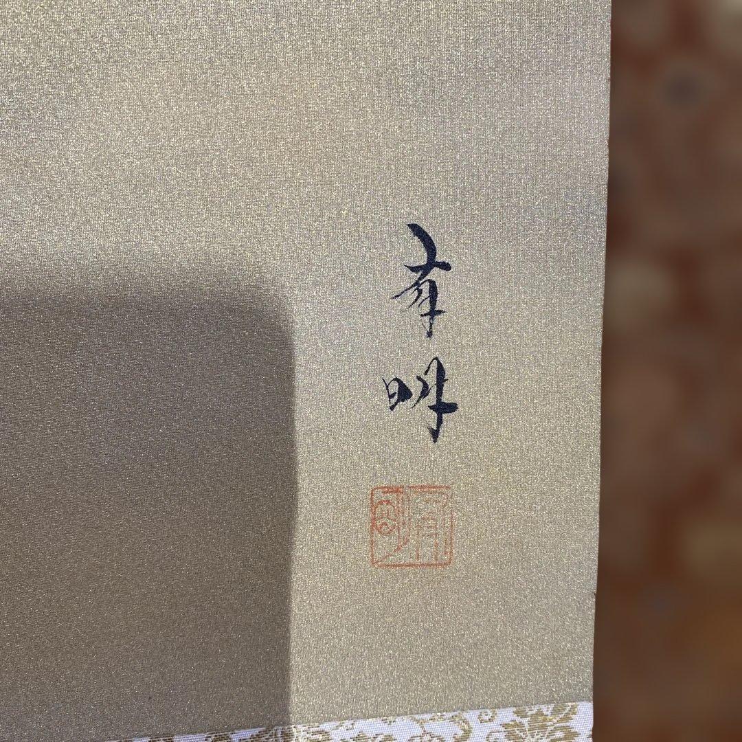 掛軸 富士 後藤有明作