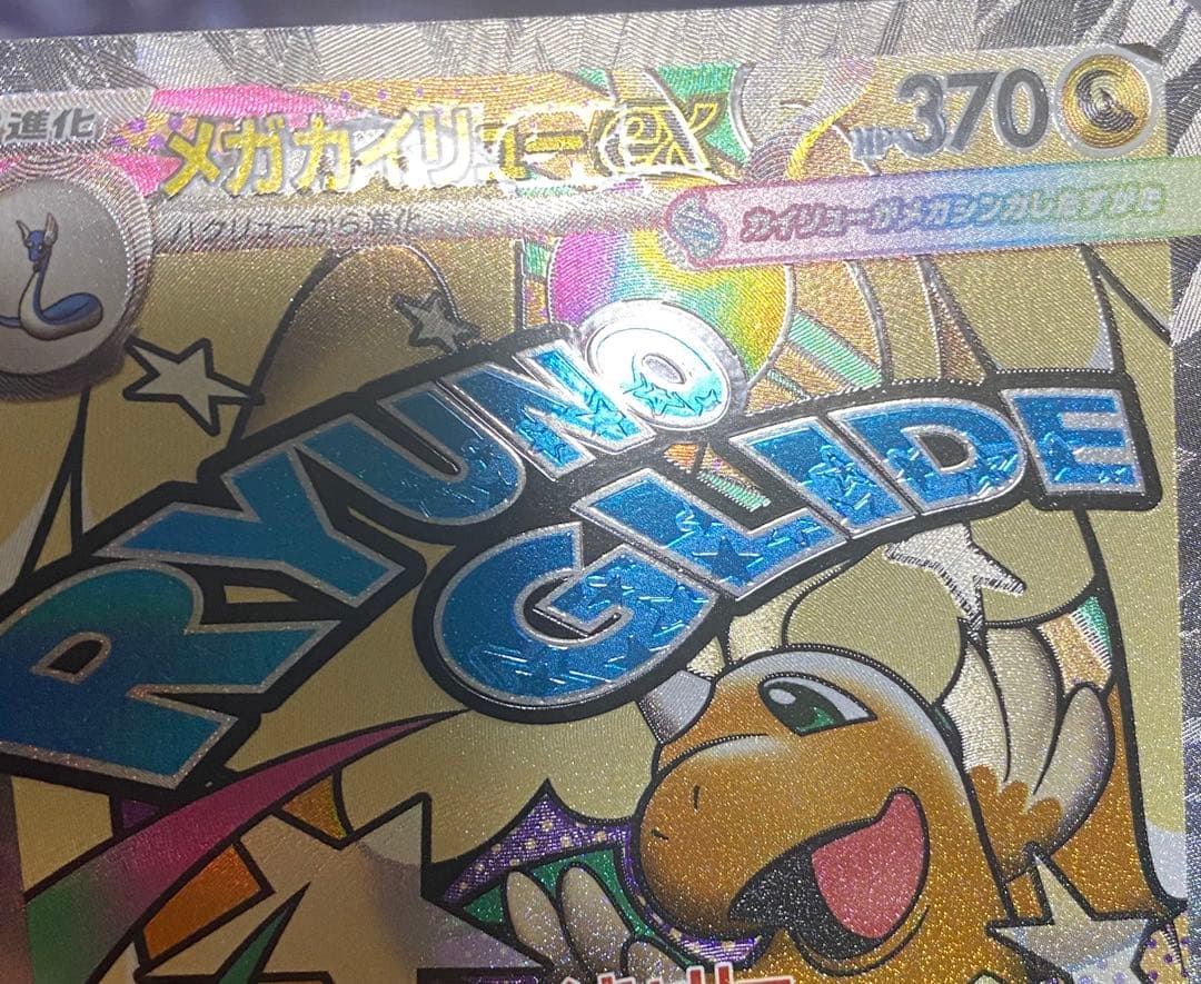 メガカイリューex MA ※エラーカード　中国語エラー　ローダー付き