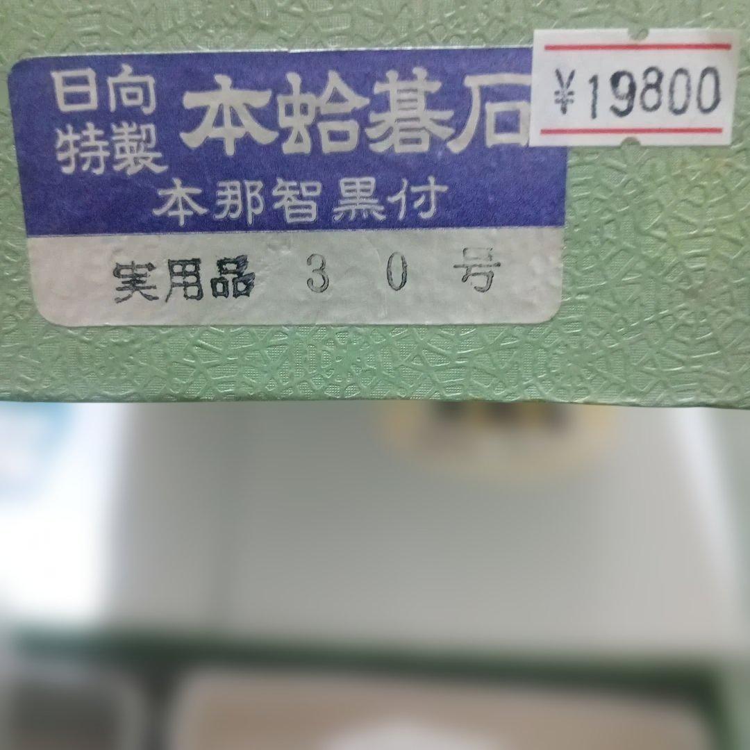 蛤碁石 30号 碁石 日向特製 本蛤碁石