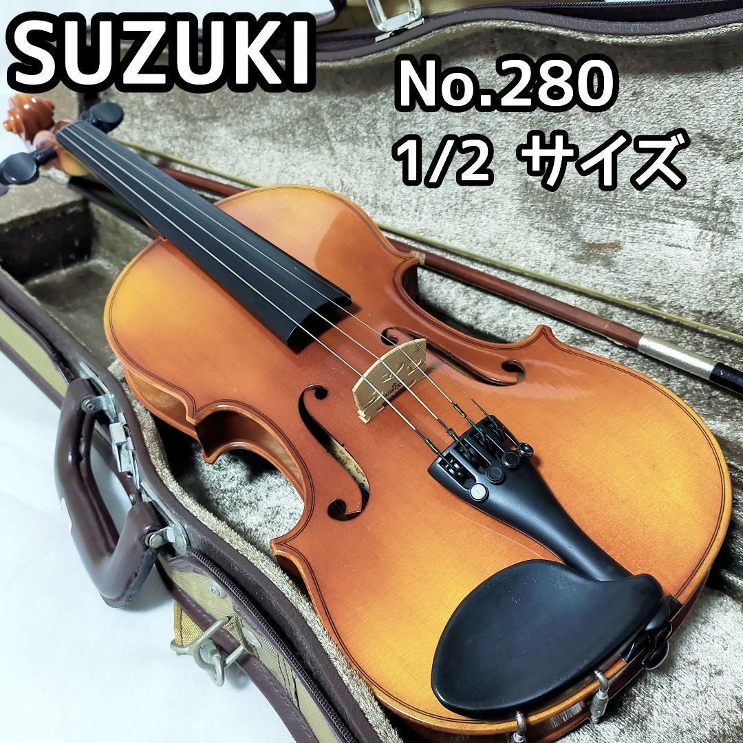 ✨美品スズキ No.280 1/2サイズ 分数バイオリン 初心者 中級者