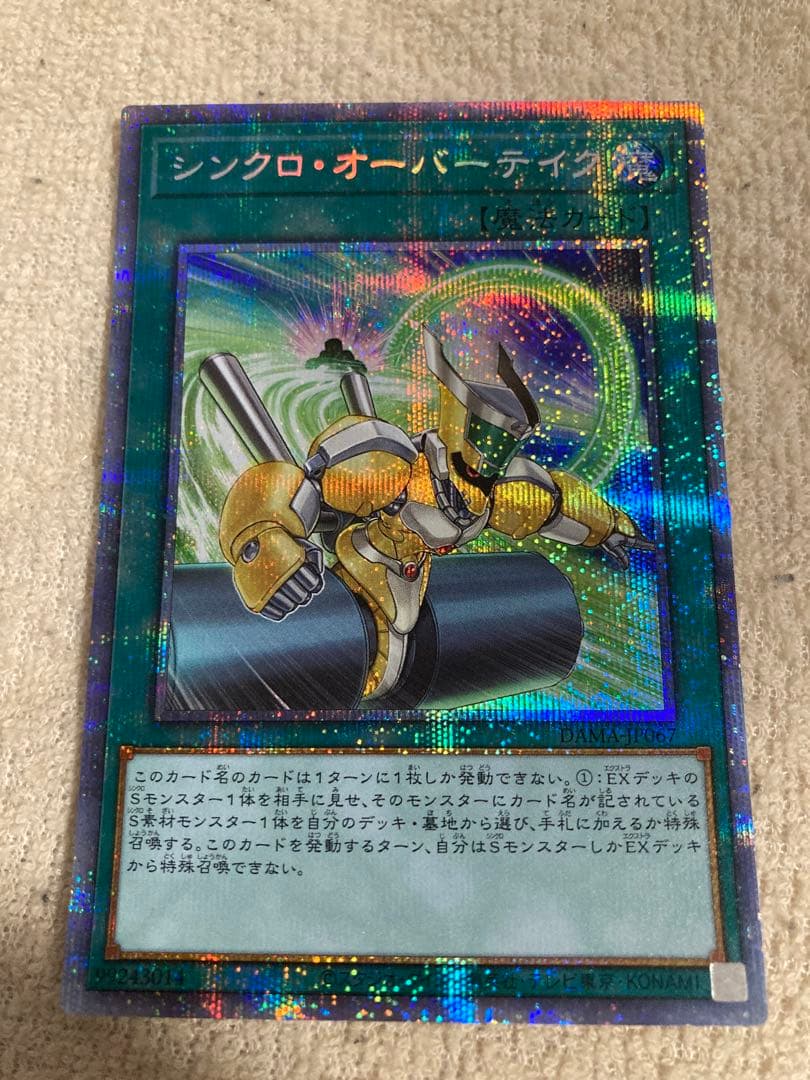 遊戯王　シンクロオーバーテイク　プリシク　プリズマティックシークレット