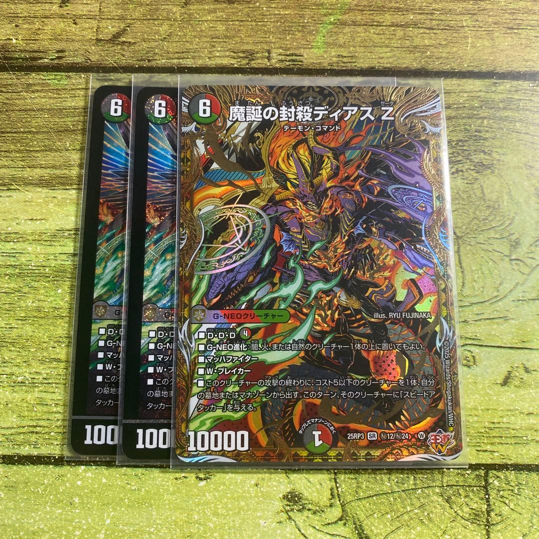 魔誕の封殺ディアスZ 3枚セット