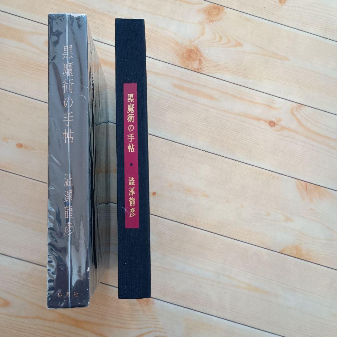 黒魔術の手帖　澁澤龍彦　桃源社　1961年　初版