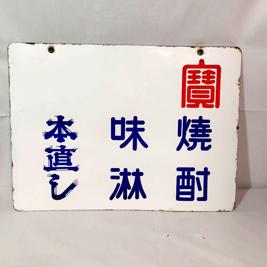 キングウイスキー 寶焼酎 両面別柄 ホーロー看板 昭和レトロ 当時物 琺瑯看板