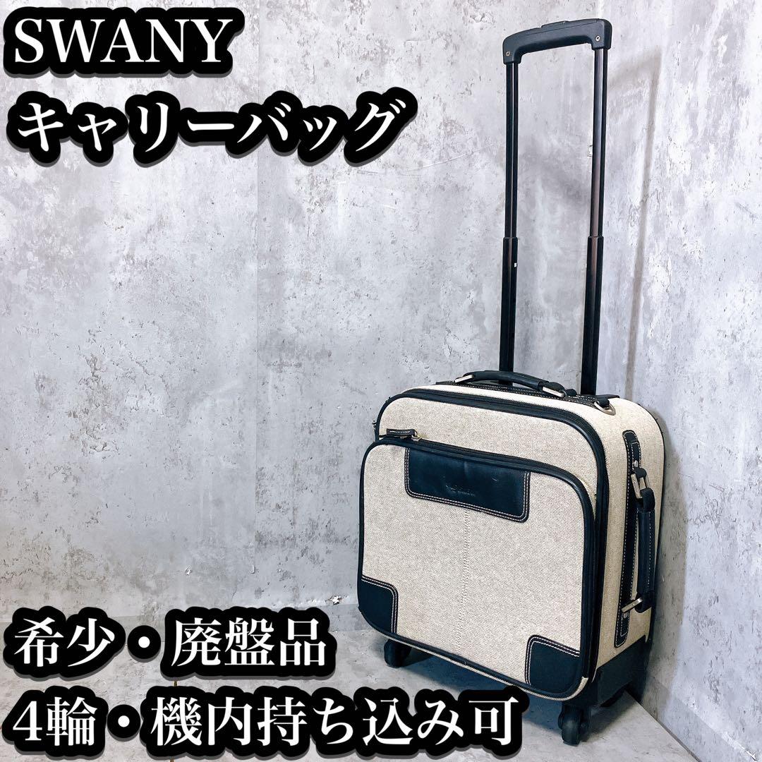 【希少】SWANY キャリーバッグ 4輪 機内持ち込み可
