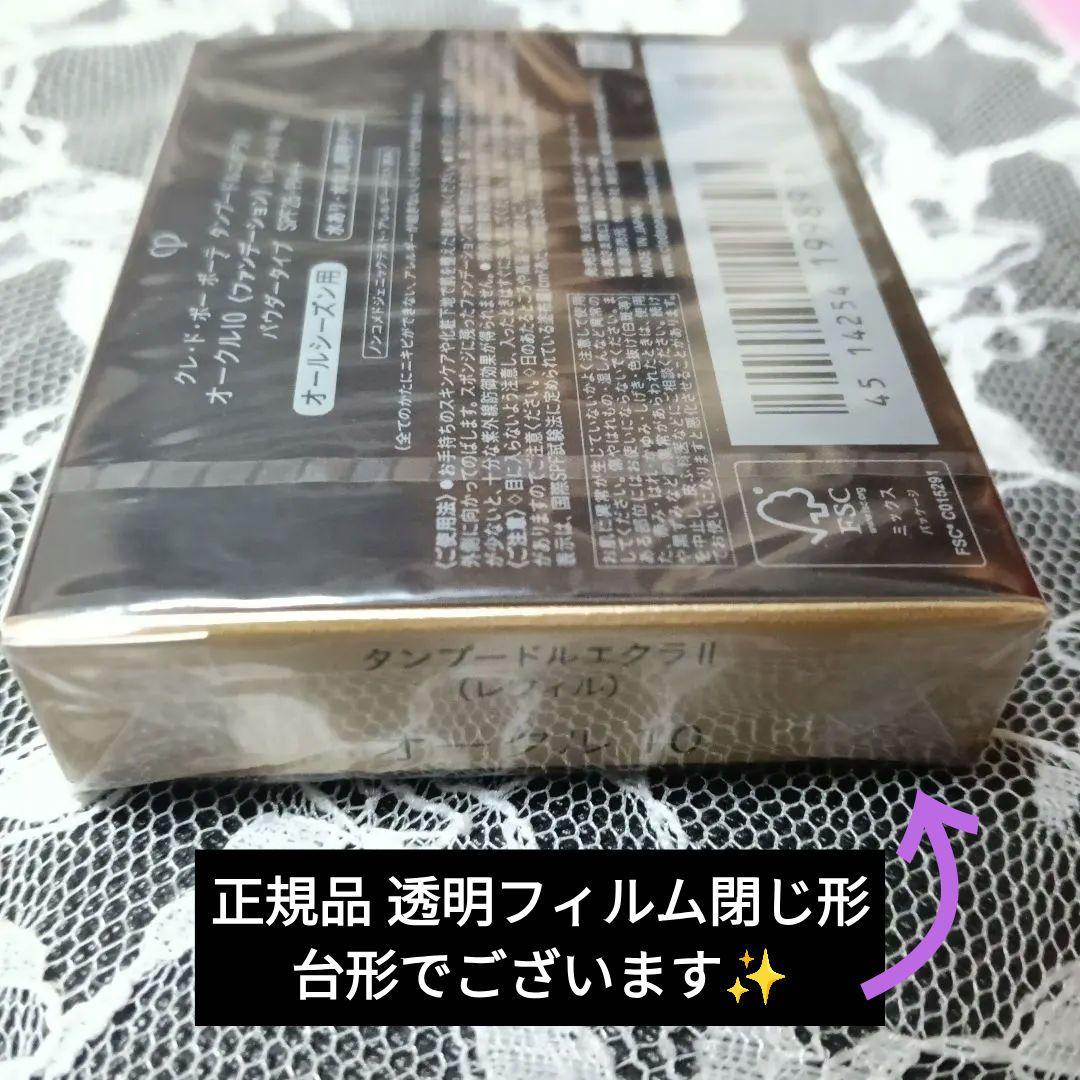新品✨正規店購入 クレドポーボーテ タンプードルエクラⅡ オークル10 レフィル