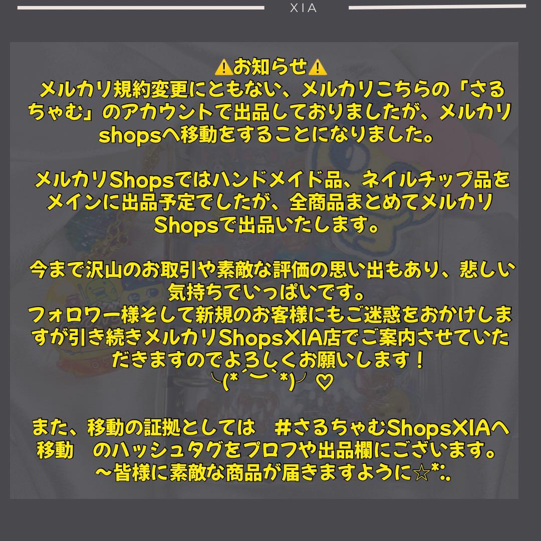 ⚠️お知らせメルカリShopsへ移動いたします ハッシュタグにて確認お願いします
