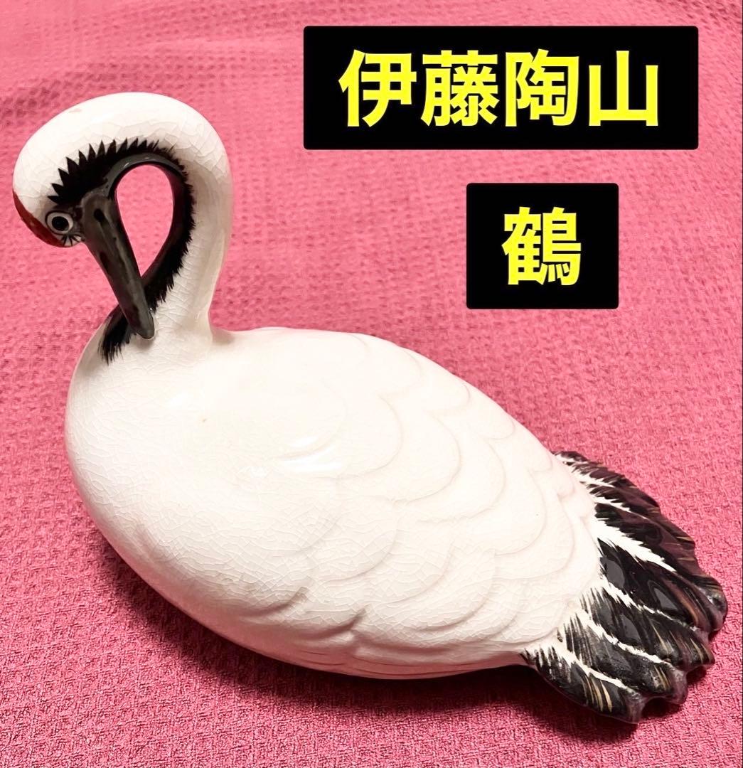 名工 伊東陶山 伝統工芸 京焼 清水焼 鶴 置物 骨董品 古美術品