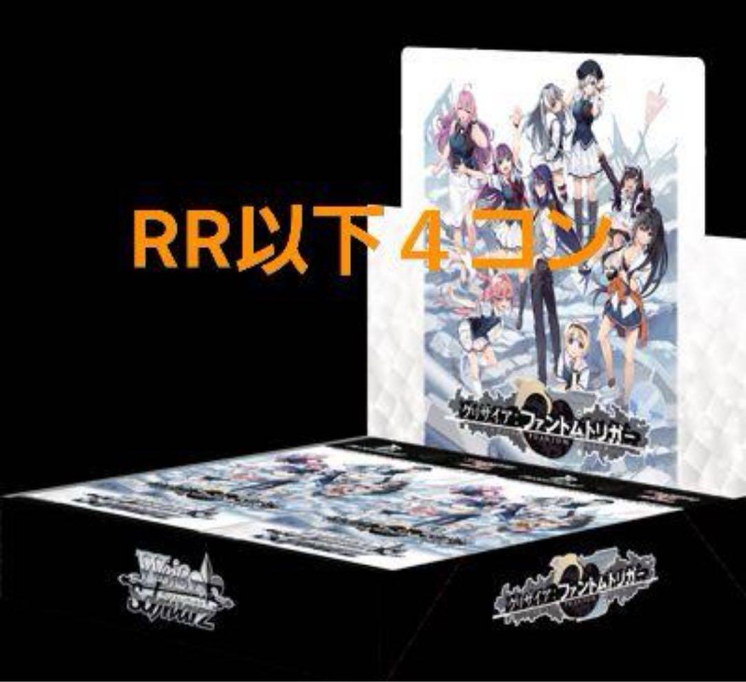 ヴァイス WS グリザイア ファントムトリガー RR以下4コン