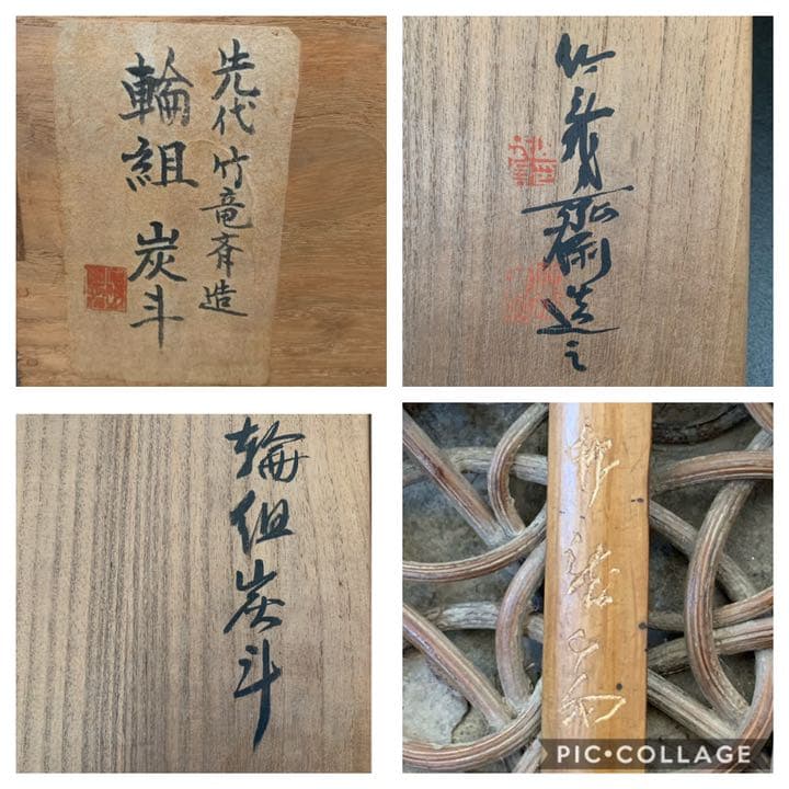 初代　山本(竹龍斎)(竹竜斉)造　輪組 炭斗　茶道具