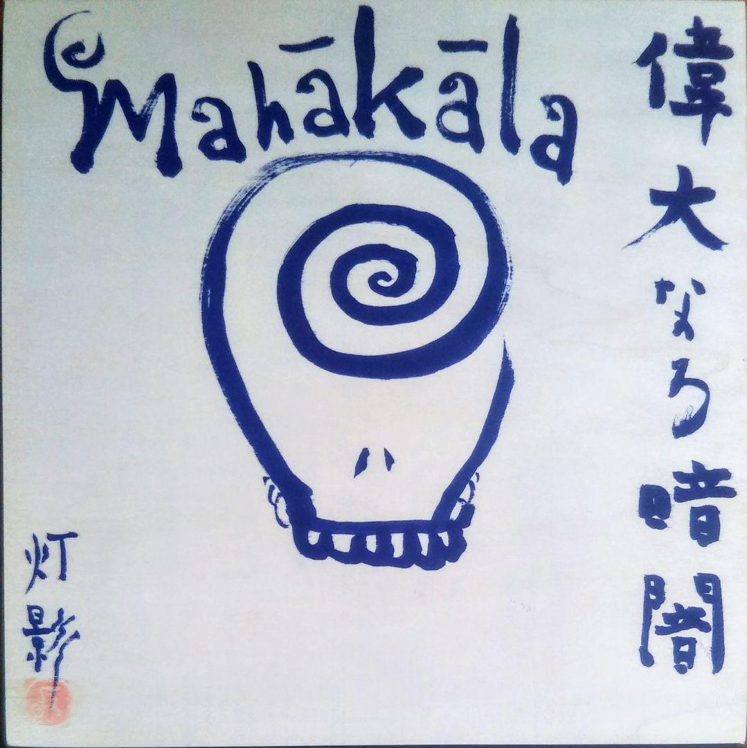 《偉大なる暗闇》絵画☆和モダンな反芸術