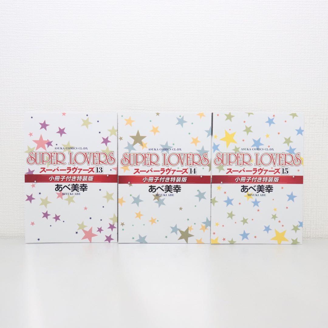 SUPER LOVERS スーパーラヴァーズ　全20巻セット　小冊子3冊付き