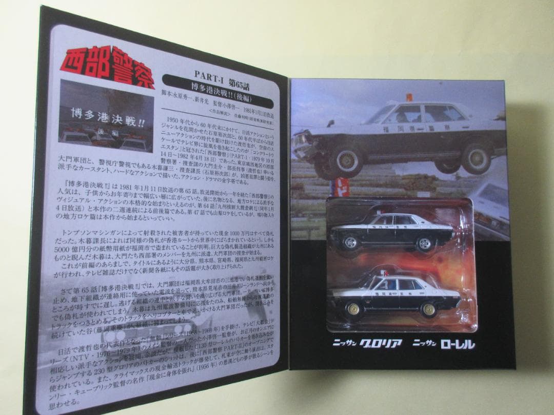 トミカ　リミテッド　ヴィンテージ　ネオ　西部警察