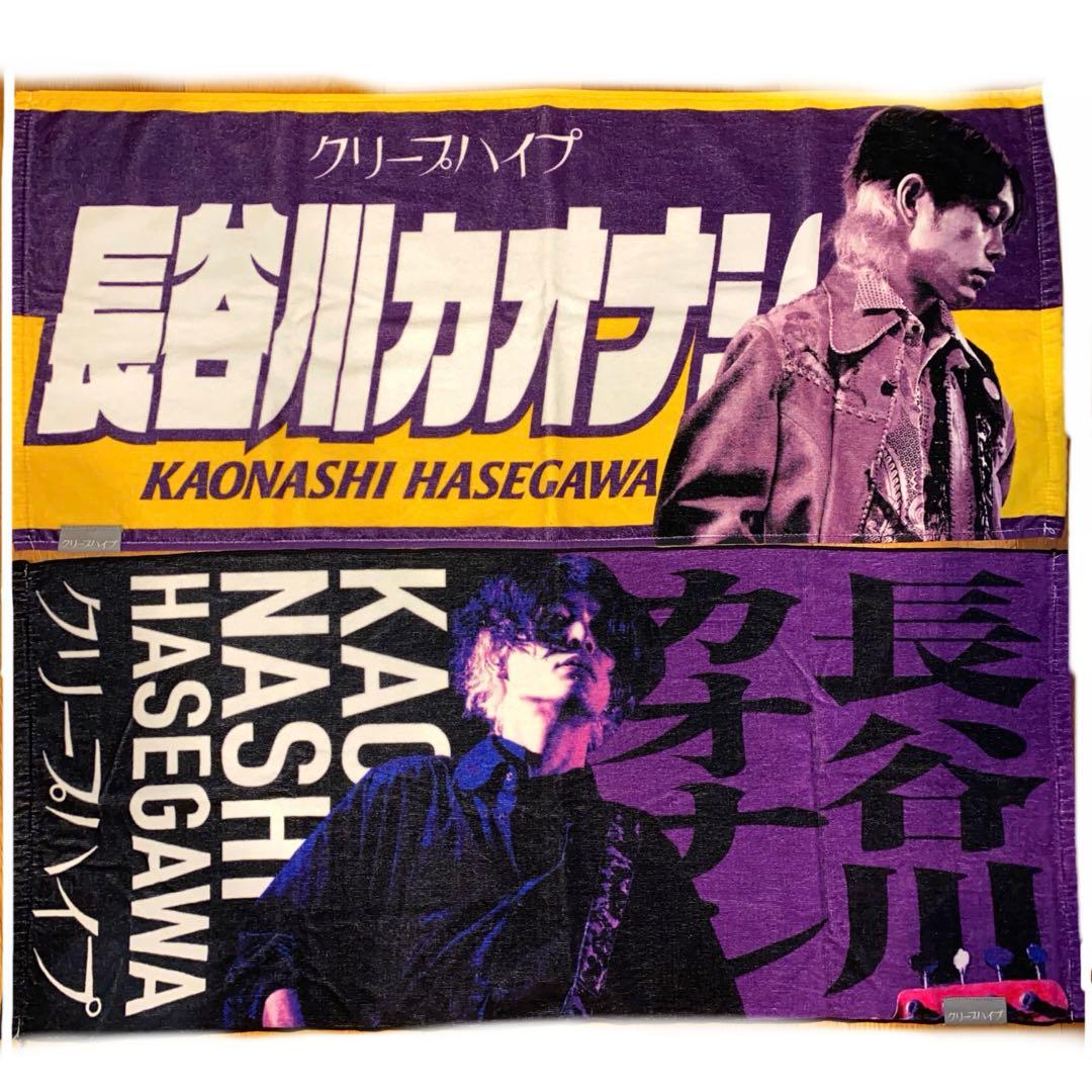 クリープハイプ 長谷川カオナシ イタタオル セット バラ売り可
