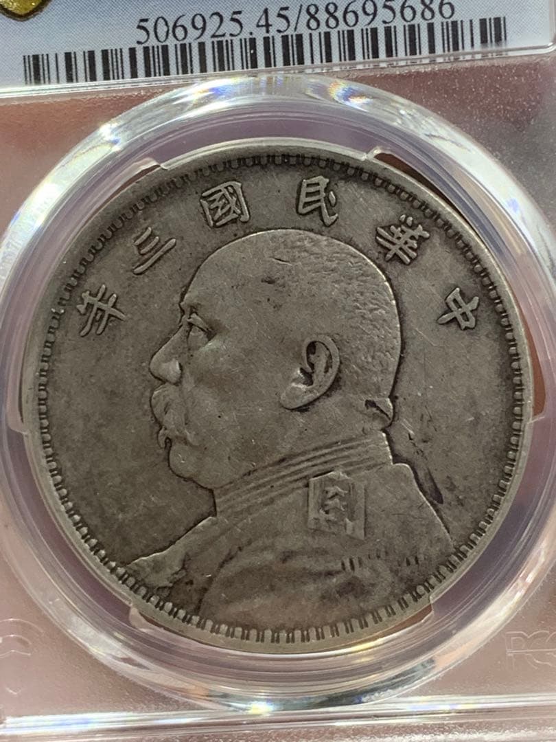 内*田様 中国 古銭 銀貨 袁世凱　中華民国三年　PCGS鑑定済みXF45壹圓