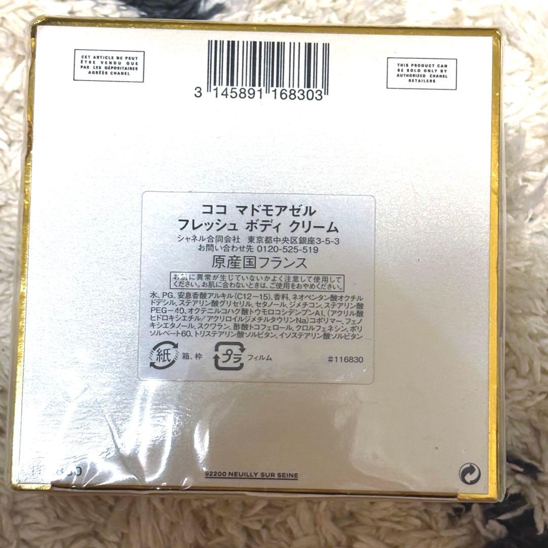 【新品未開封】シャネル ココ マドモアゼル フレッシュ ボディ クリーム