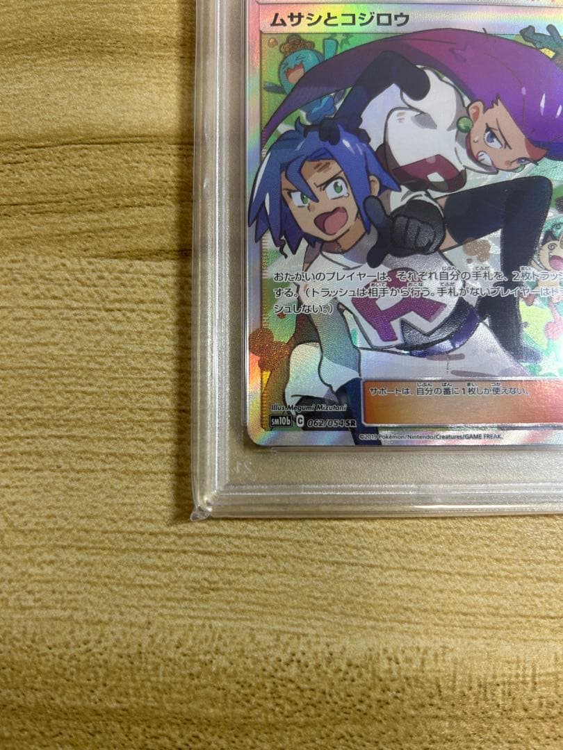 【PSA10】 ムサシとコジロウSR