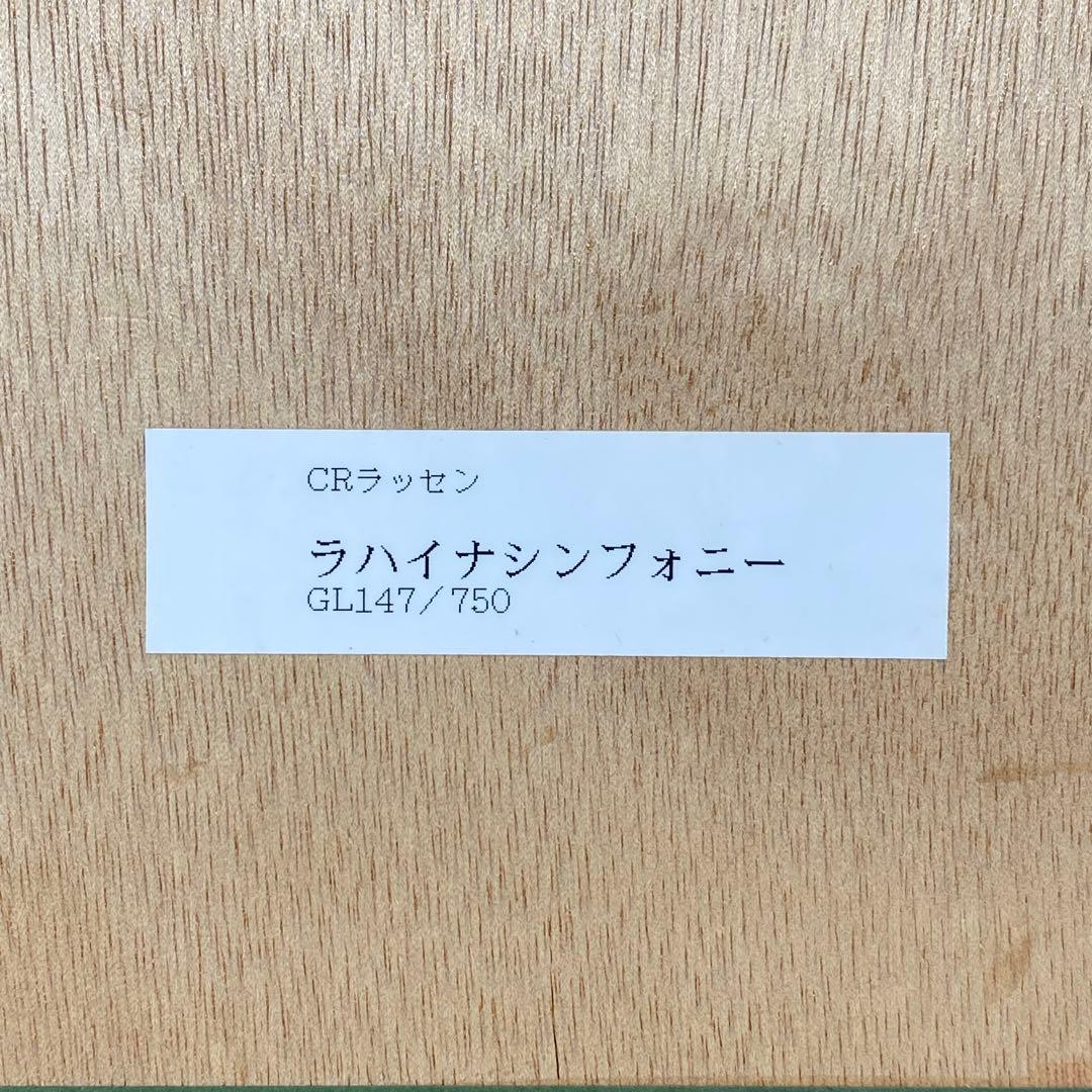 【美品版画】クリスチャン R ラッセン『ラハイナ シンフォニー 』キャンパス