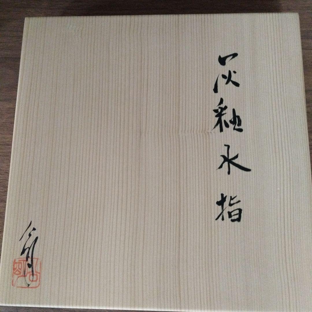 茶道具 　水指　大水指　大祖窯 　竹内公明造