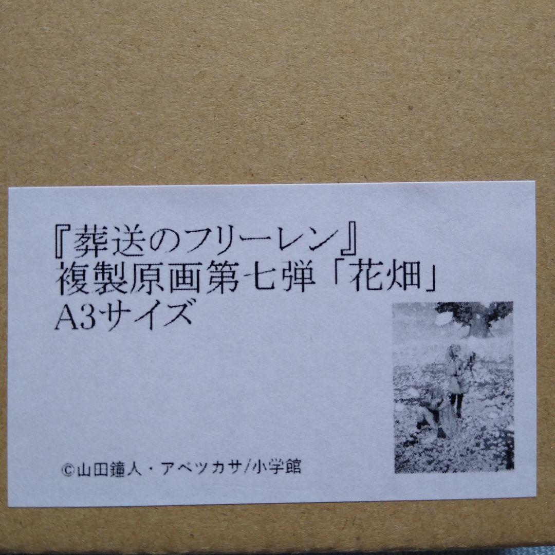 葬送のフリーレン　複製原画　花畑　A3サイズ