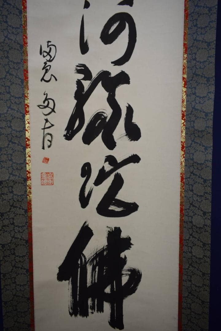 不詳/作者不詳/六字名号/南無阿弥陀仏/南無阿弥陀佛/布袋屋掛軸HJ-729