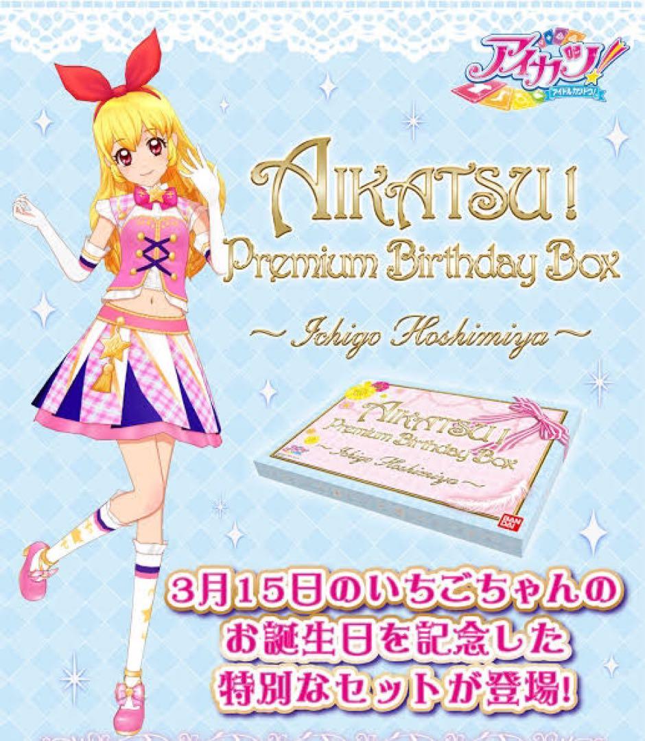 アイカツ　星宮いちご バースデーボックスPremium Birthday Box