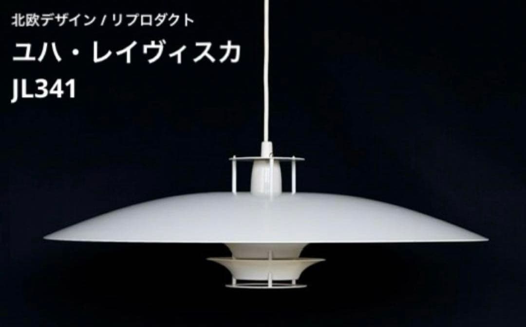 ◎新品未使用◎ユハ・レイヴィスカ　JL341　ペンダントライト　北欧　照明