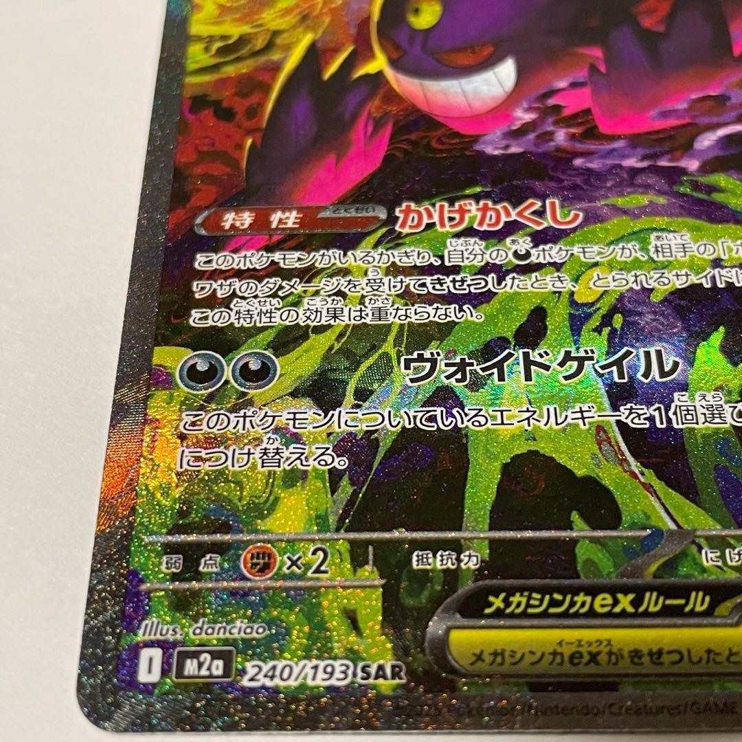 ポケモンカード メガゲンガーex SAR 240/193 メガドリーム
