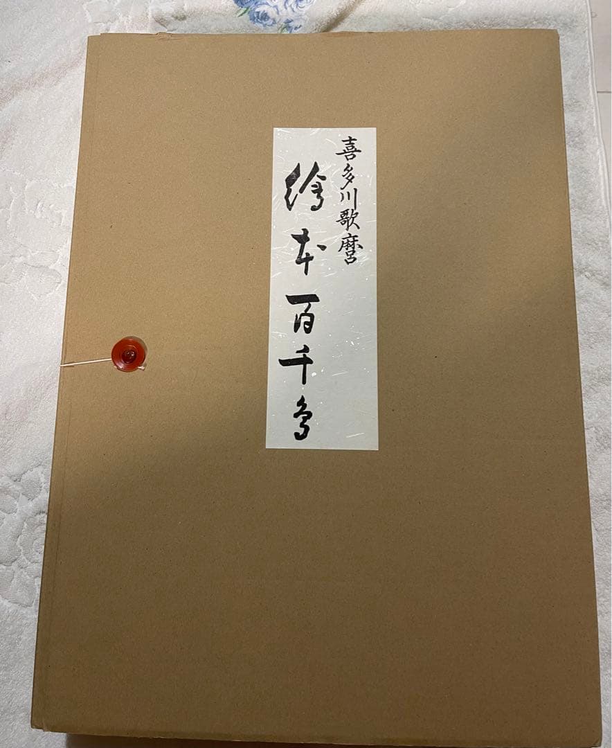 喜多川歌麿　絵本百千鳥　手摺り木版画　全15枚