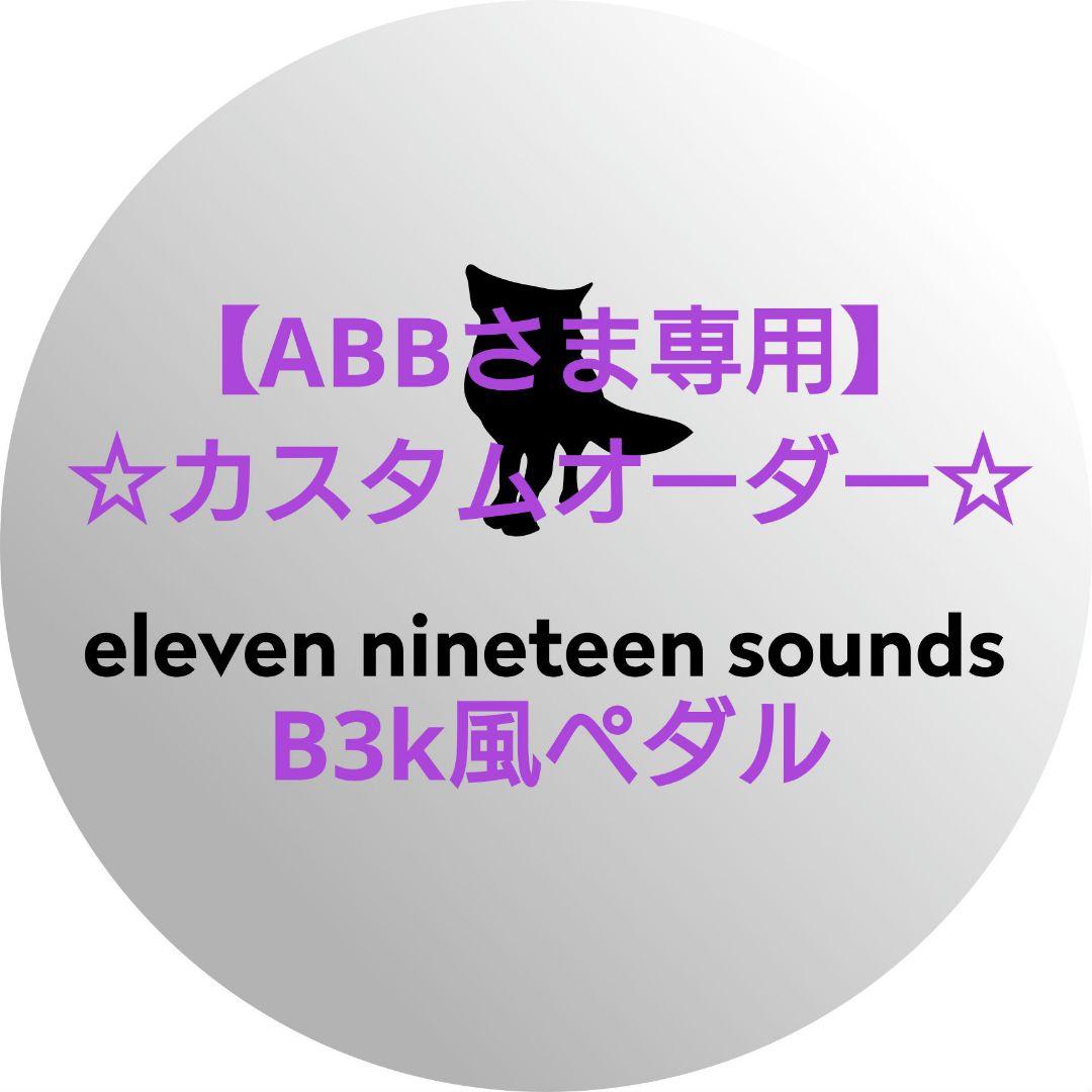 【ABBさま専用】【ハンドメイドエフェクター】B3k風ペダル
