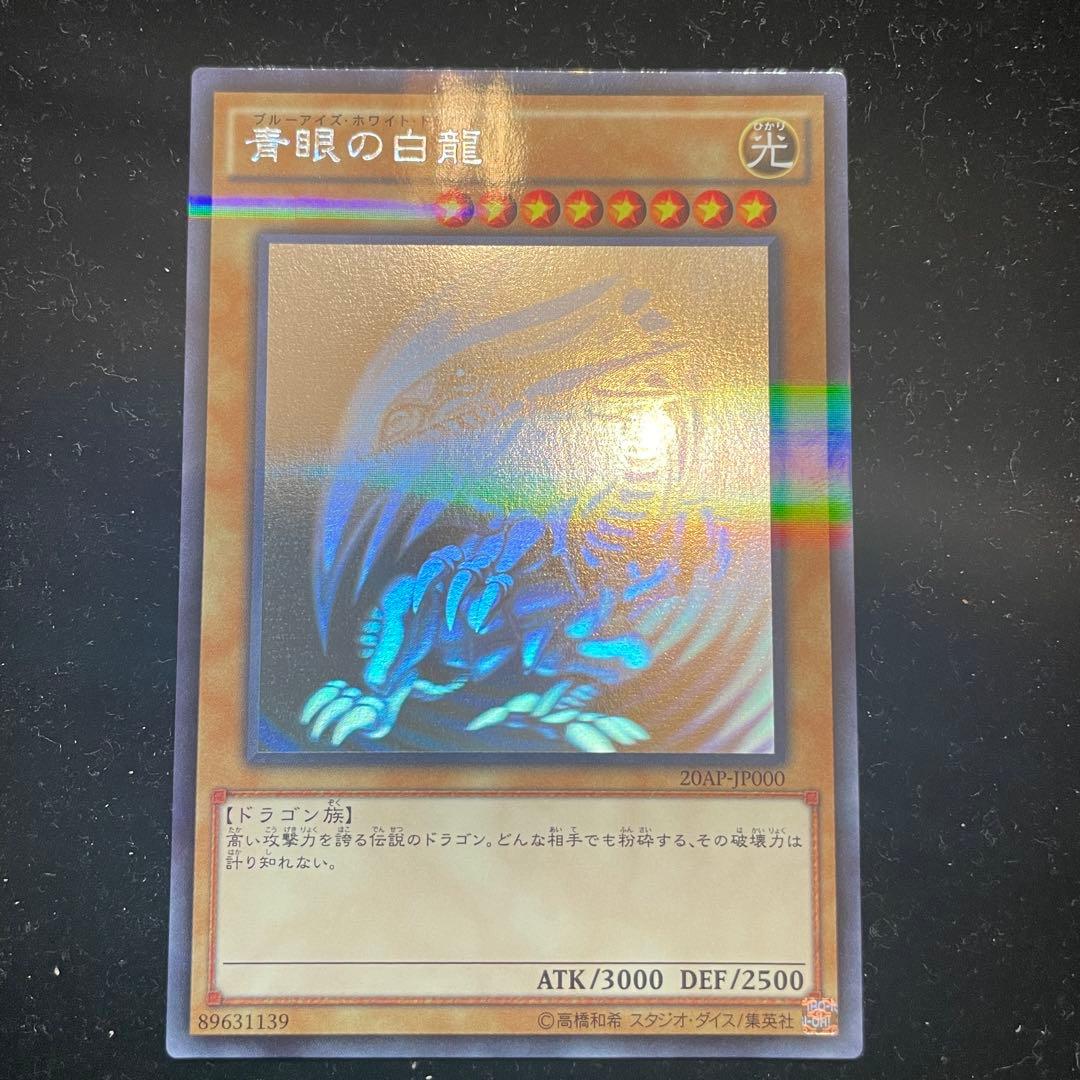 遊戯王OCG　青眼の白龍【20AP-JP000】 ホログラフィックパラレルレア