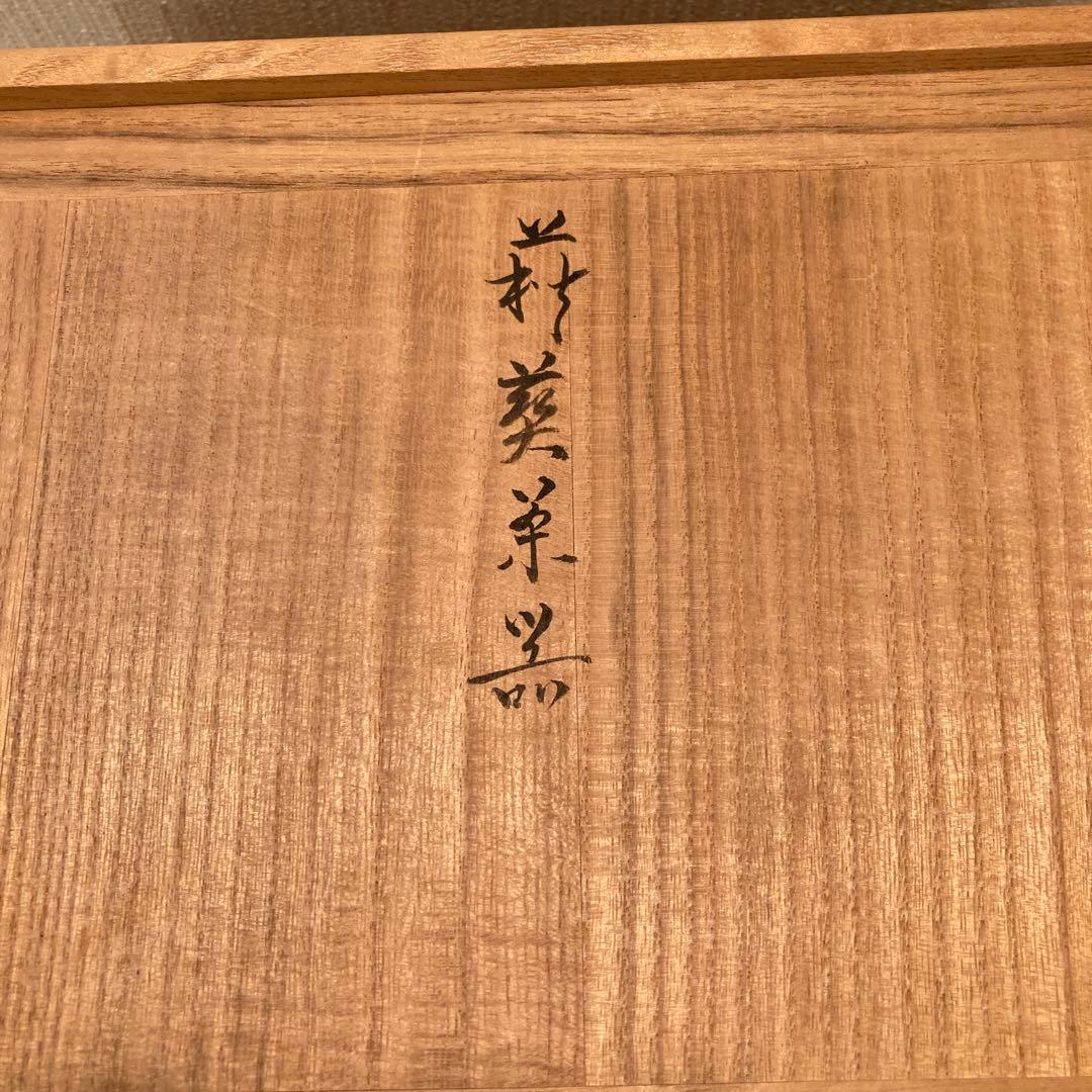 代15代 坂倉新兵衛　茶器　萩焼　　42