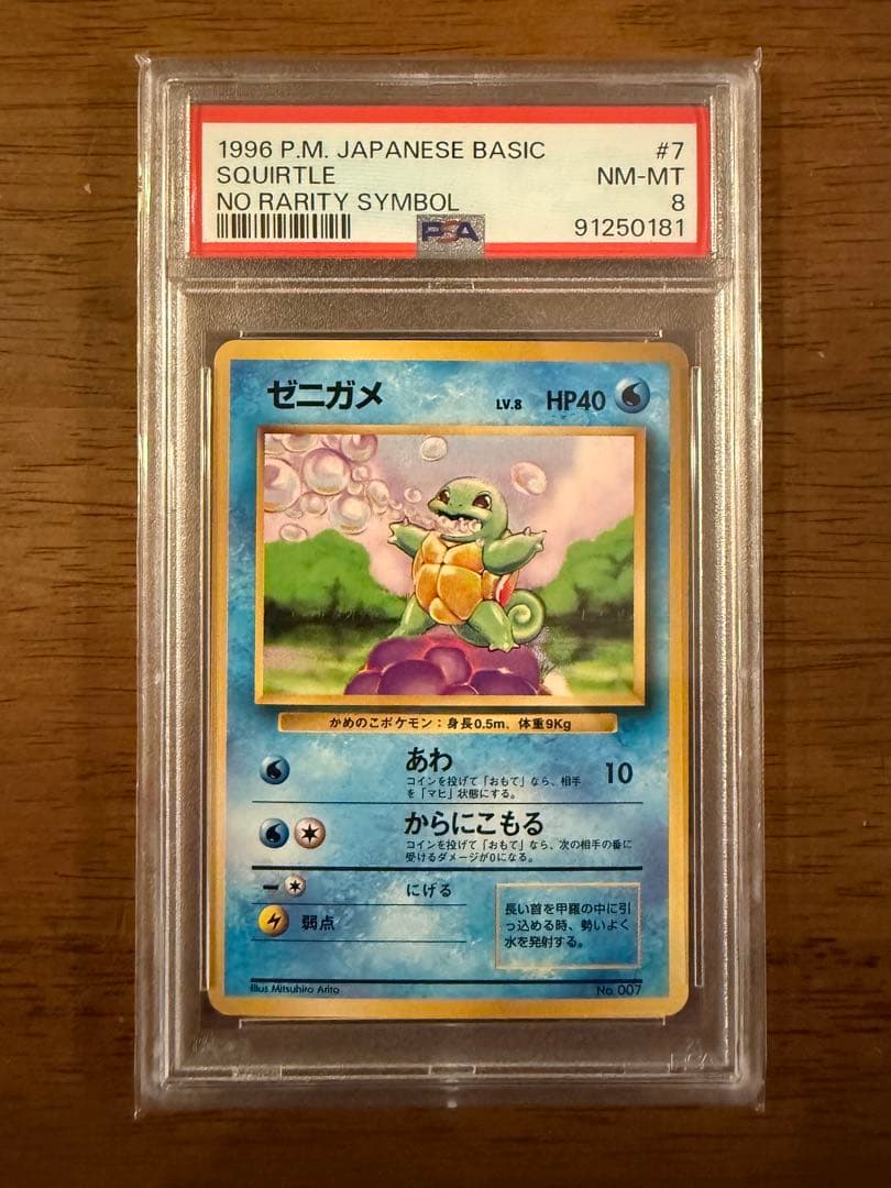 【PSA8】1996 初版 旧裏 マークなし ゼニガメ No.007