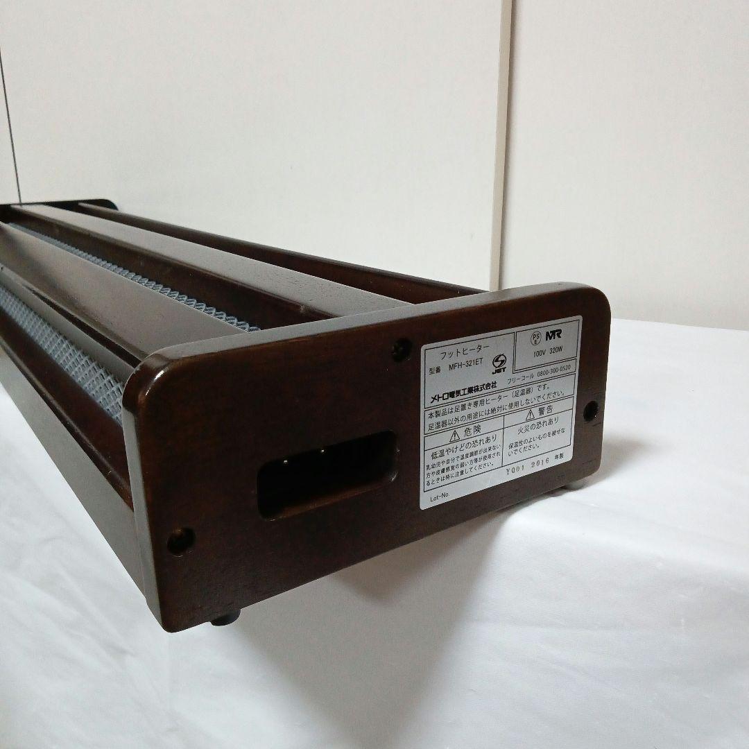 メトロ電気工業 木製 フットヒーター MFH-321ET