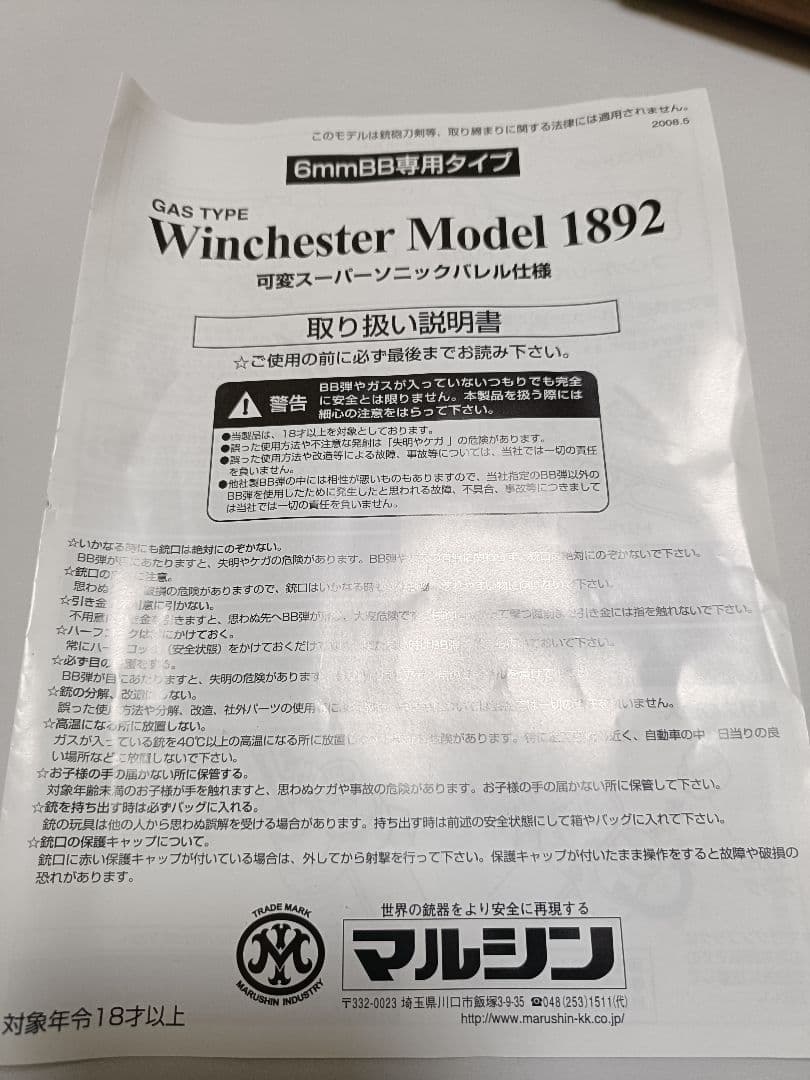 マルシン製 Winchester Model 1892 ガス式モデルガン