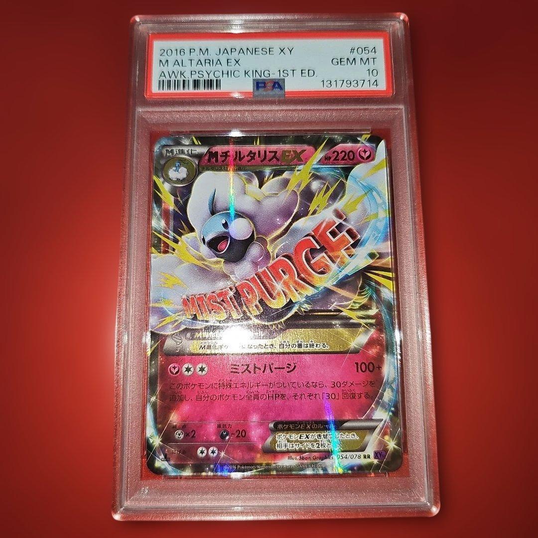 PSA10 MチルタリスEX 054/078 RR XY10 2016