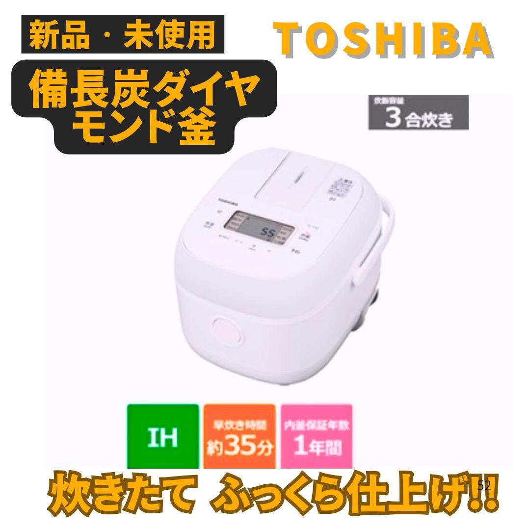 【新品未使用】東芝 3合炊き IHジャー炊飯器 備長炭ダイヤモンド大特価