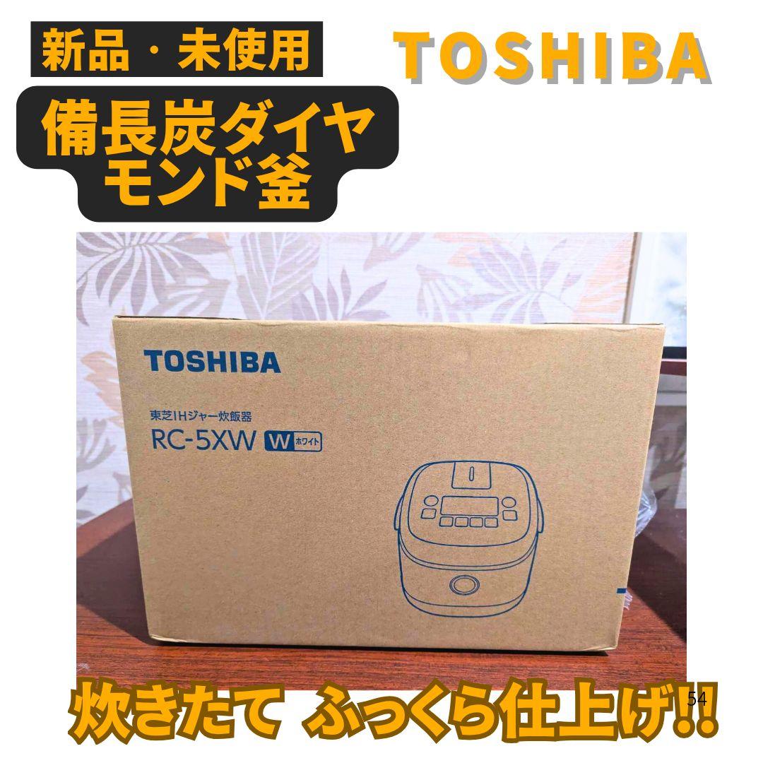 【新品未使用】東芝 3合炊き IHジャー炊飯器 備長炭ダイヤモンド大特価